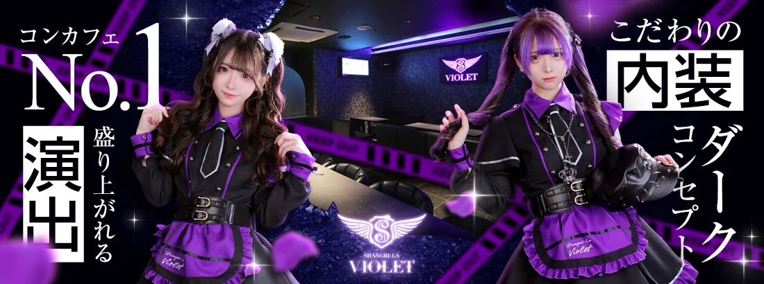 Shangri-La Violetのイメージ