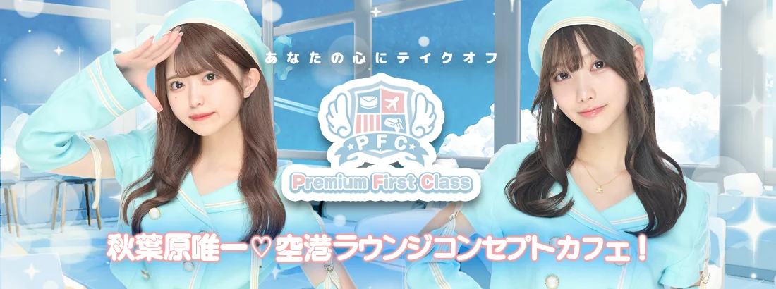Premium First Classのイメージ