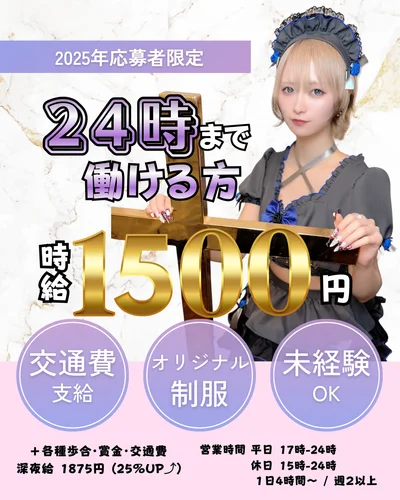 年内応募者限定！時給1500円〜‼️💫
