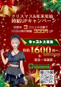クリスマス年末年始！時給UP⤴︎