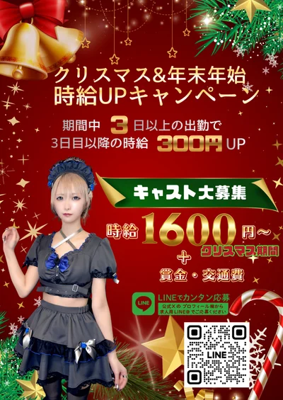 クリスマス年末年始！時給UP⤴︎
