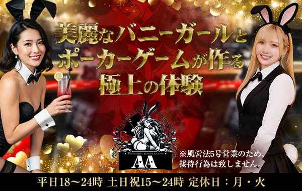 神戸初バニーガールカジノバーAA（エーシーズ）のイメージ