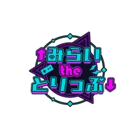 みらいtheとりっぷ