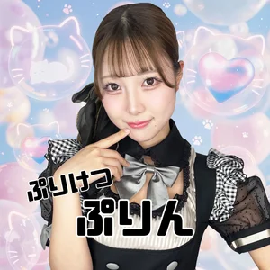 ぷりけつぷりん