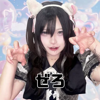 ぜろ