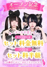 🎀オープン記念キャンペーン🎀