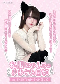 🐈‍⬛私服にゃんこのきまぐれ日和🐈‍⬛