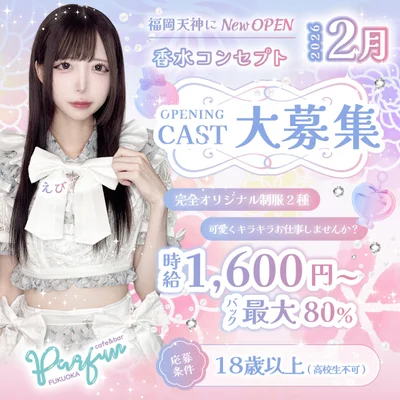 香水の妖精、まだまだ募集中✨