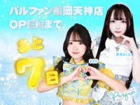 OPENまであと10日！