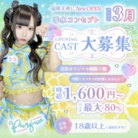 キャストさんまだまだ募集中！