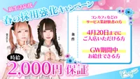 🌸時給2000円！春の求人キャンペーン🌸