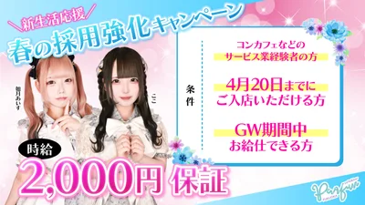 🌸時給2000円！春の求人キャンペーン🌸