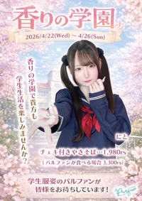 🌸香りの学園🌸