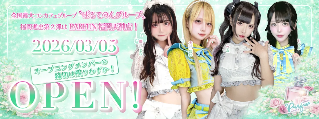 パルファン福岡天神店のイメージ