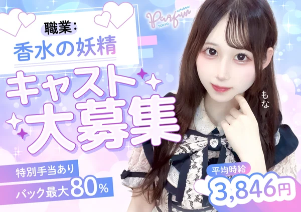 パルファン歌舞伎町店