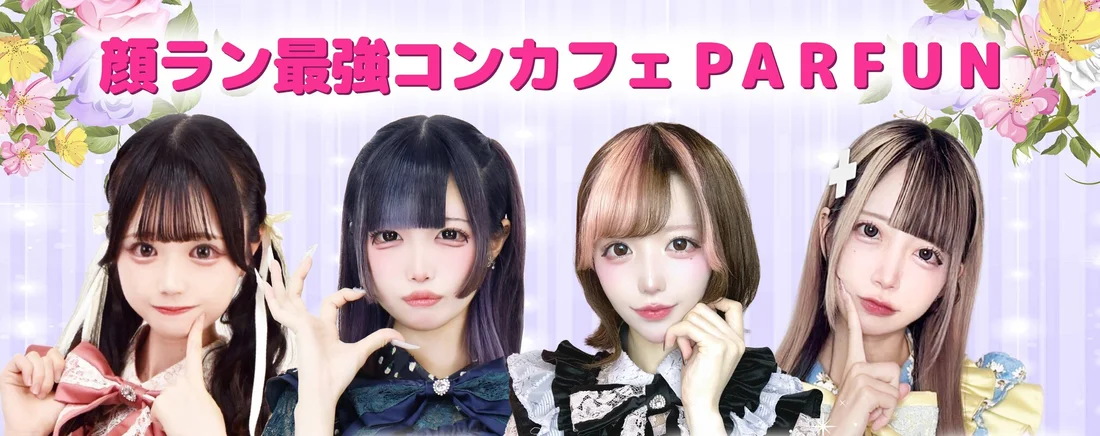 パルファン東京店のイメージ