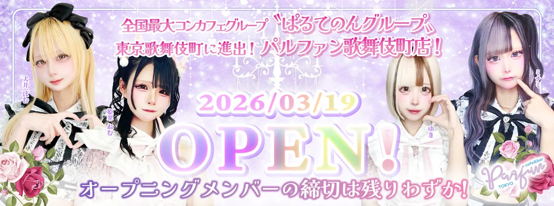 パルファン歌舞伎町店のイメージ