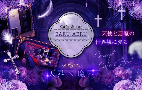 Cafe ＆ bar EARU.AERUのイメージ