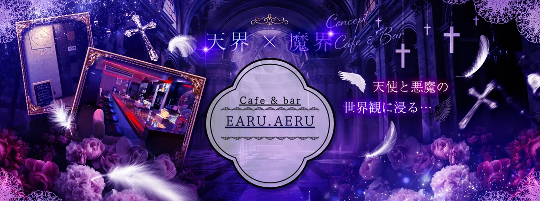 Cafe ＆ bar EARU.AERUのイメージ