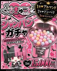 しゃんぱんガチャ登場😈💕