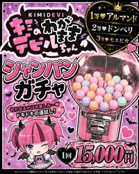 シャンパンガチャ登場😈