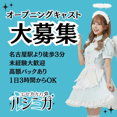 新規オープンにつき、キャスト大募集！