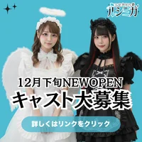 オープンキャスト募集中❣️😙