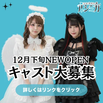 オープンキャスト募集中❣️😙