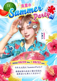 🌊真夏のSummerParty🌺