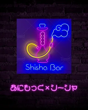 シーシャ吸えます♪