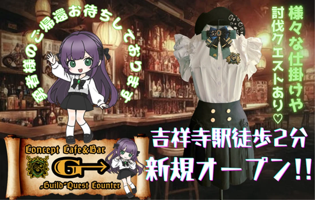 吉祥寺コンカフェG→のイメージ