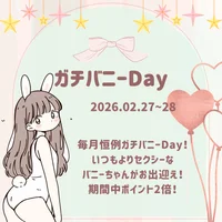 2月ガチバニーDay！