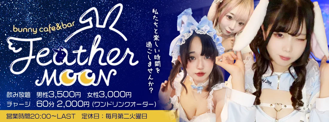 Feather MOONのイメージ