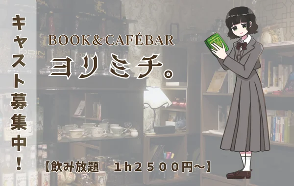 ブックカフェバー　よりみち書店のイメージ