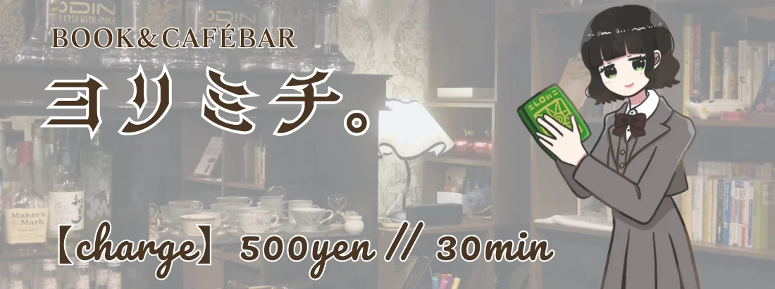 ブックカフェバー　よりみち書店のイメージ