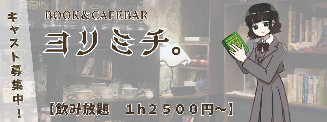 ブックカフェバー　よりみち書店のイメージ