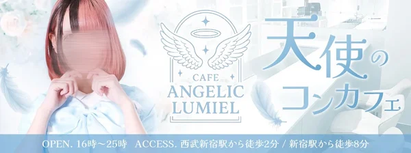 ANGELIC LUMIEL（エンジェル ルミエル）のイメージ