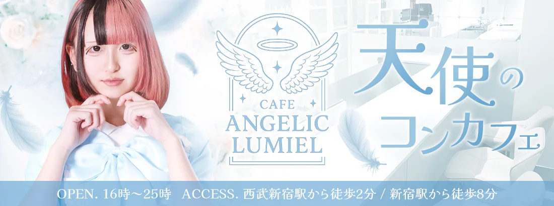 ANGELIC LUMIEL（エンジェル ルミエル）のイメージ