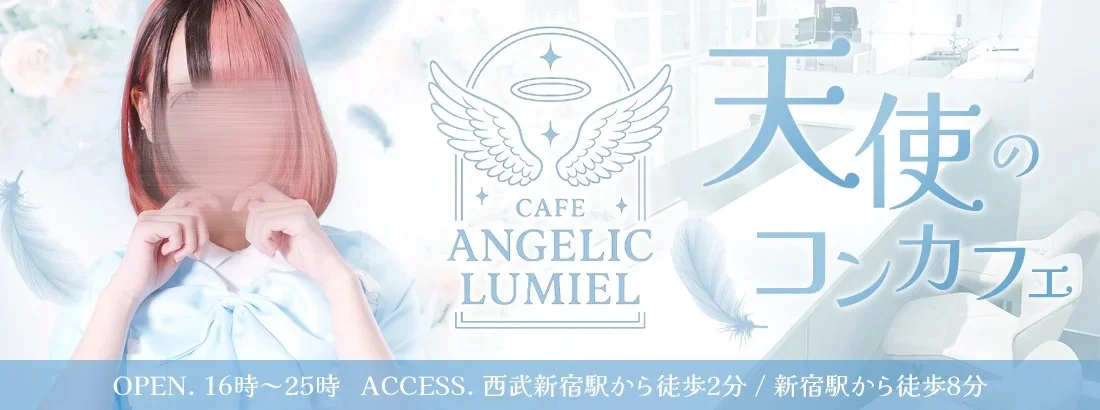 ANGELIC LUMIEL（エンジェル ルミエル）のイメージ