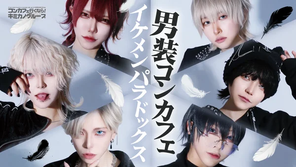 ～男装コンカフェ～イケメンパラドックス大阪店のイメージ