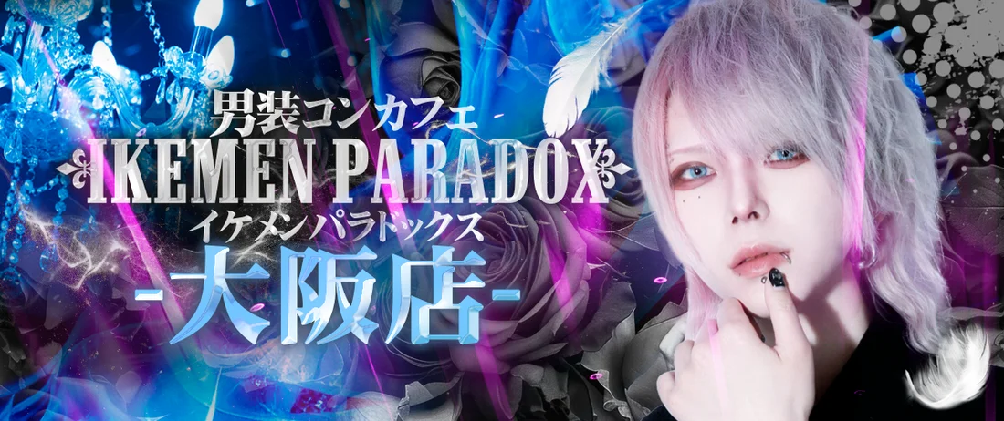 ～男装コンカフェ～イケメンパラドックス大阪店のイメージ