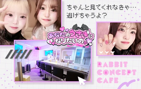 あなたのうさぎになりたいの。