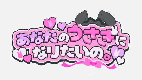 あなたのうさぎになりたいの。