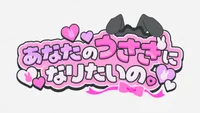 あなたのうさぎになりたいの。