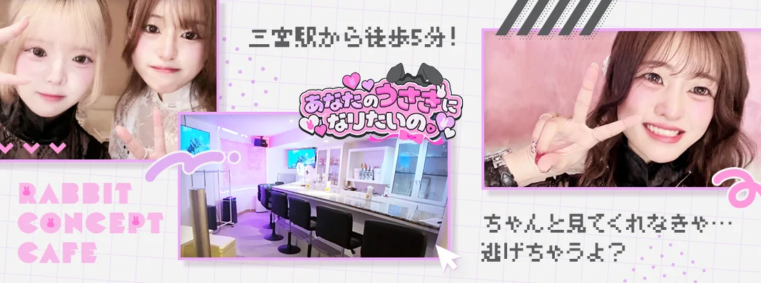 あなたのうさぎになりたいの。