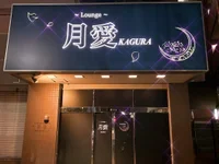 こんかふぇ月愛