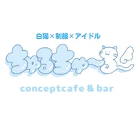 ちゅるちゅ〜る