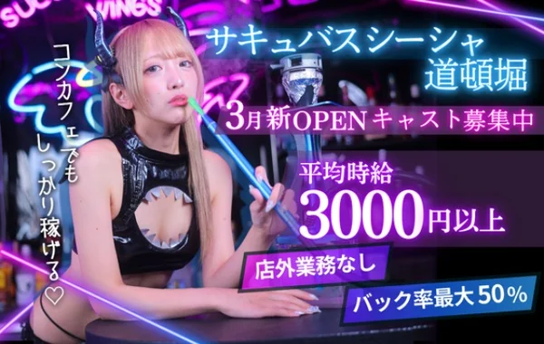 サキュバスシーシャ VIPER 道頓堀