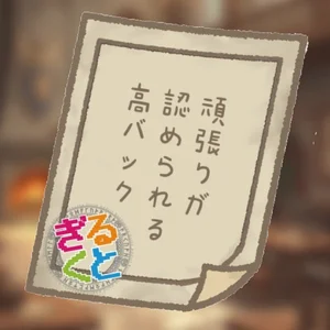 ▼頑張れば頑張るほど稼げる！