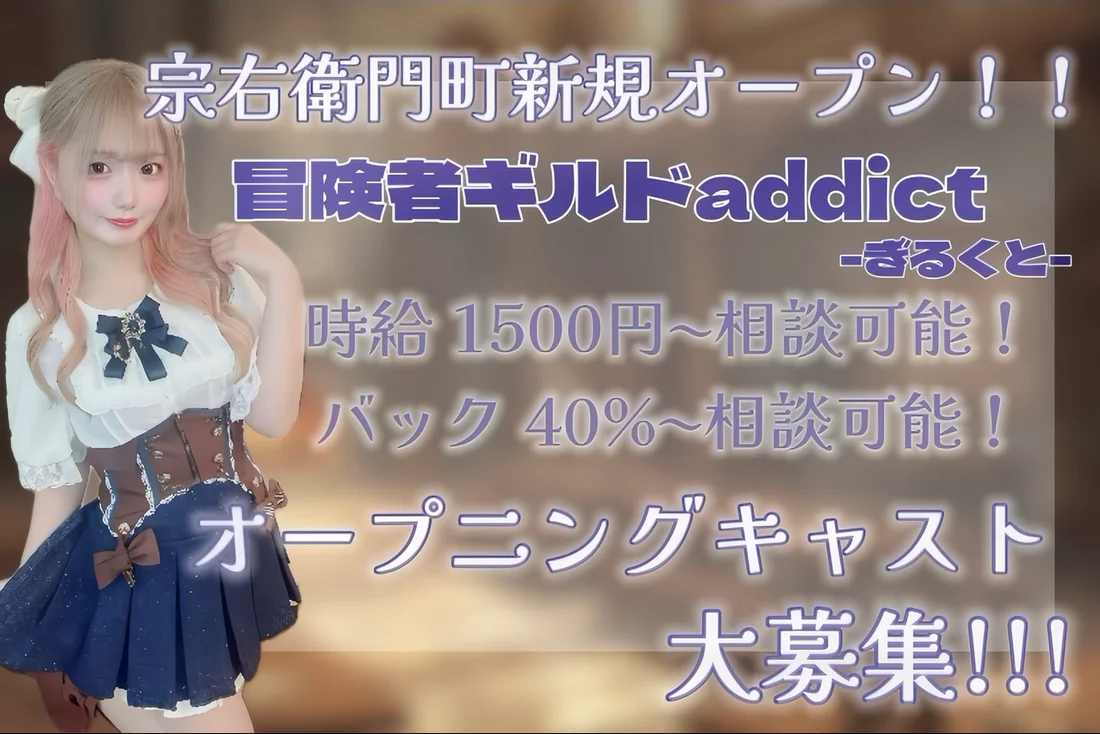 冒険者ギルドaddict-ぎるくと-